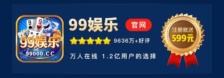 99娱乐